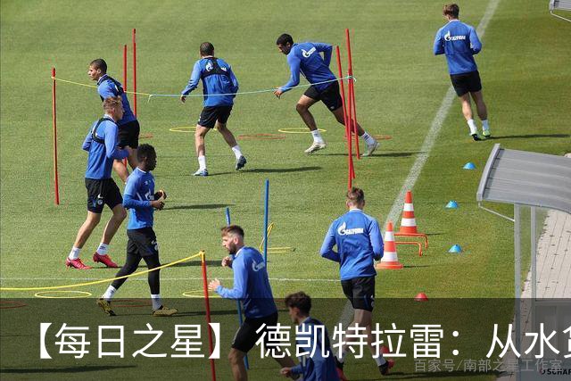 【每日之星】 德凯特拉雷：从水货到埋葬东道主的红魔新王