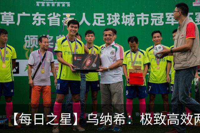 【每日之星】乌纳希：极致高效两箭穿心宣告重生 扛起摩洛哥