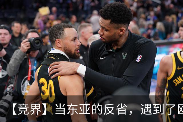 【竞界】当东亚的反省，遇到了欧洲的不认错