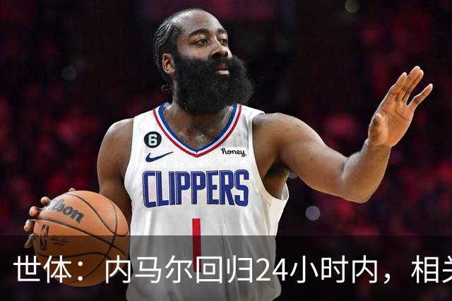 世体：内马尔回归24小时内，相关视频列YouTube观看量排行榜第二