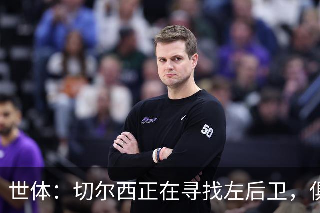 世体：切尔西正在寻找左后卫，俱乐部已报价巴列卡诺后卫查瓦利亚