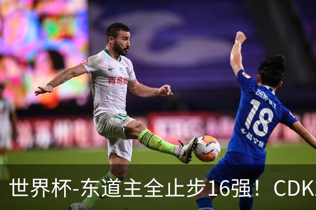 世界杯-东道主全止步16强！CDK2射1传 比利时4-1淘汰美国