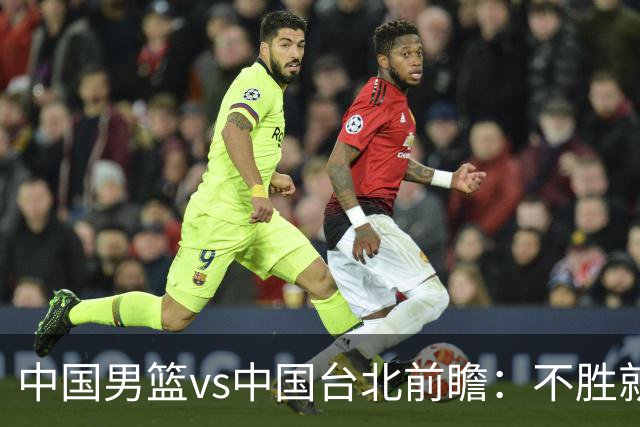 中国男篮vs中国台北前瞻：不胜就彻底出局，再战归化中锋已无退路