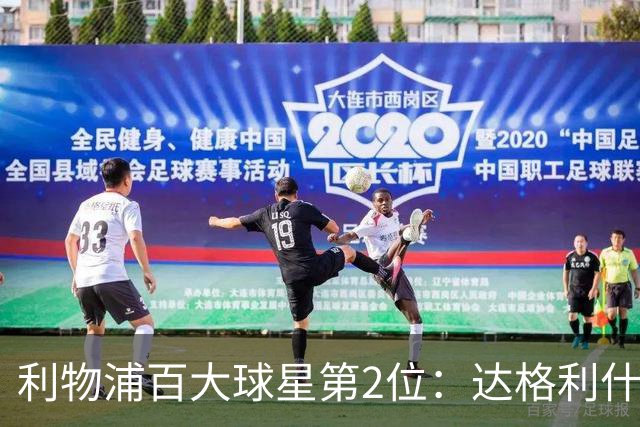 利物浦百大球星第2位：达格利什，他被爱戴他的球迷尊称为国王