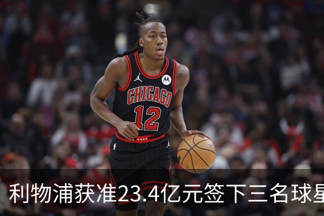 利物浦获准23.4亿元签下三名球星，球员已准备夏季转会