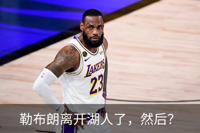 勒布朗离开湖人了，然后？