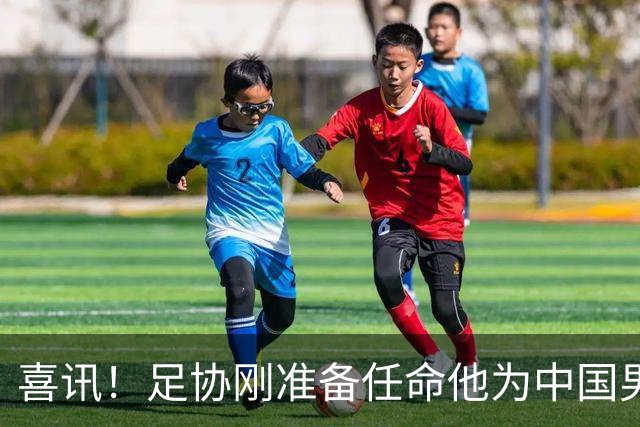 喜讯！足协刚准备任命他为中国男足亚运队新帅，他就带队四连胜