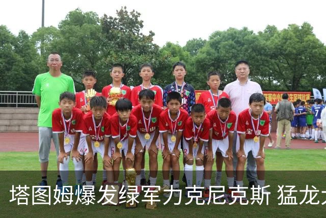 塔图姆爆发绿军力克尼克斯 猛龙大逆转胜奇才