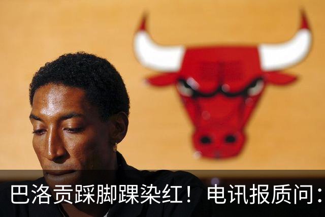 巴洛贡踩脚踝染红！电讯报质问：梅西一套规则，其他人用另一套？