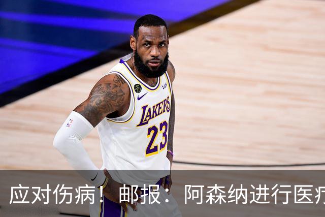 应对伤病！邮报：阿森纳进行医疗团队大换血，挖角专家、短跑名将