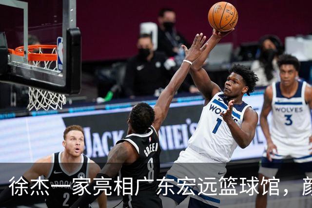 徐杰一家亮相广东宏远篮球馆，颜值高得吓人，姐姐美得像明星