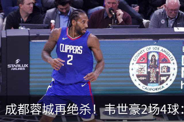 成都蓉城再绝杀！韦世豪2场4球：赛后获前英超锋霸特别认可