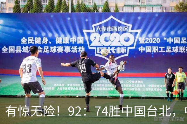 有惊无险！92：74胜中国台北，中国男篮晋级世预赛第二阶段