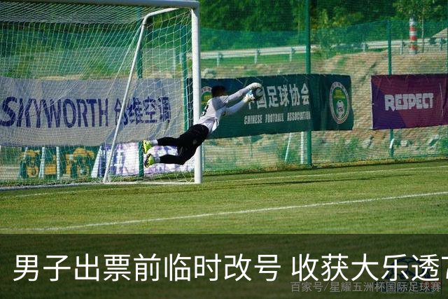 男子出票前临时改号 收获大乐透730万继续上班