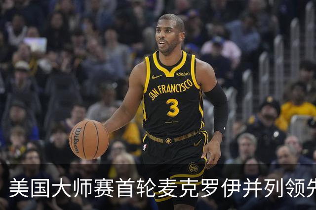 美国大师赛首轮麦克罗伊并列领先 李昊桐跻身前十