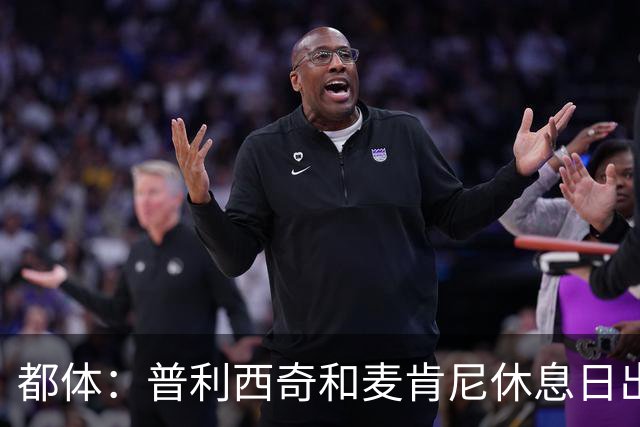 都体：普利西奇和麦肯尼休息日出门差点回不来，靠搭车才回到酒店