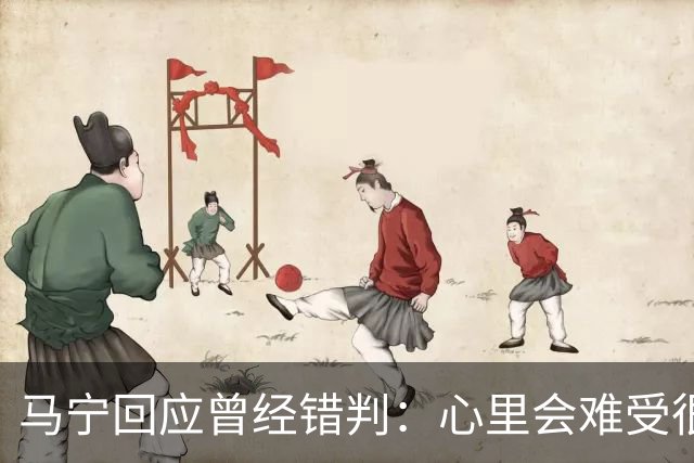 马宁回应曾经错判：心里会难受很长时间，要有勇气承担责任