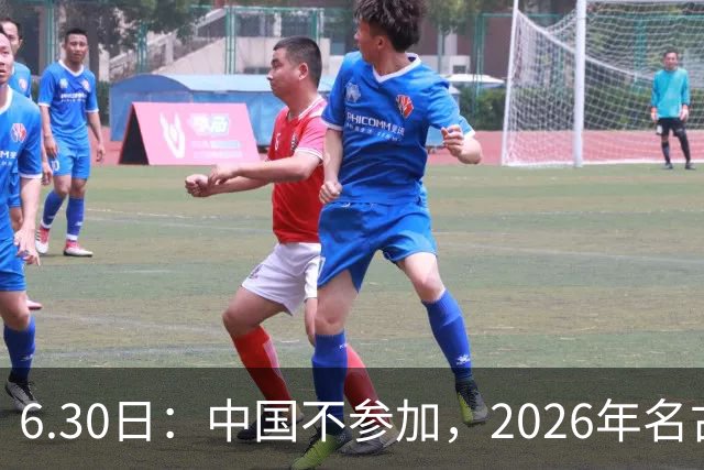 6.30日：中国不参加，2026年名古屋亚运会，这事儿已经在亚洲体育圈炸了锅
