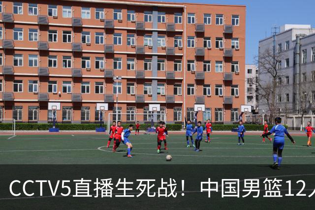 CCTV5直播生死战！中国男篮12人名单出炉，不得不说郭士强挺犟
