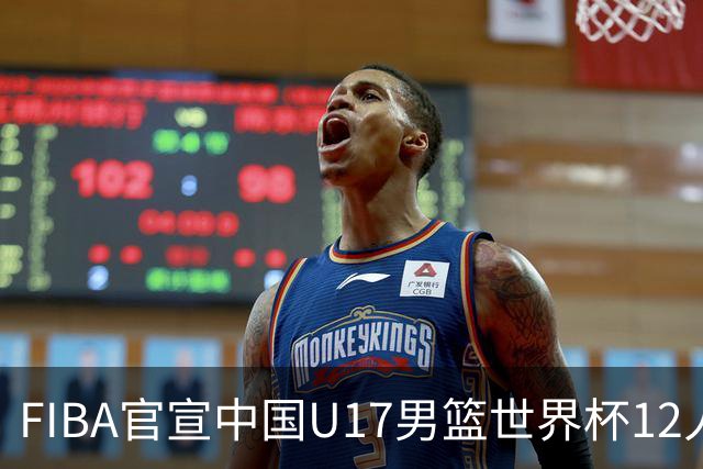 FIBA官宣中国U17男篮世界杯12人名单：四字新星张懿赵杰领衔