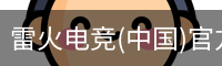 雷火电竞